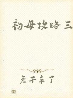 韵母攻略三部曲