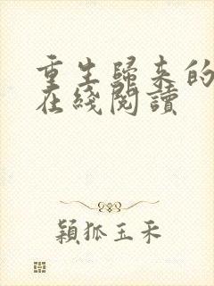 重生归来的白栀在线阅读