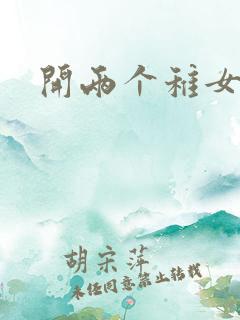 开两个稚女的包