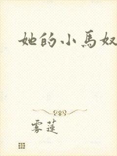 她的小马奴