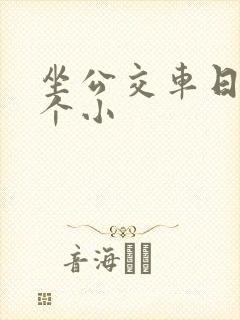 坐公交车日了两个小