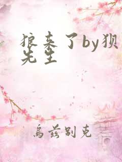 狼来了by狈狈先生