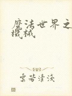 魔法世界之召唤机械