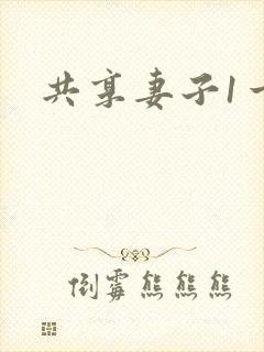 共享妻子1一2
