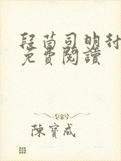 段茵司明封小说免费阅读