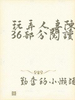 玩弄人妻陈静第36部分阅读