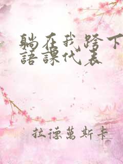 躺在我跨下的英语课代表