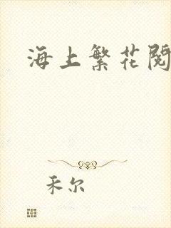 海上繁花阅读
