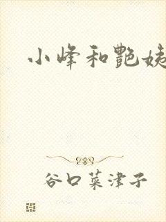 小峰和艳姨
