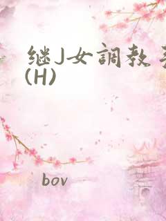 继J女调教手册(H)