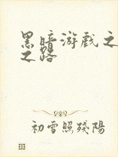 黑暗游戏之成神之路