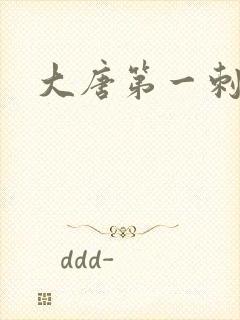 大唐第一刺局