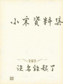 小寒资料集