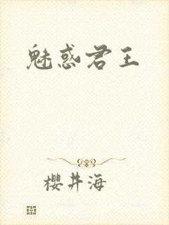 魅惑君王