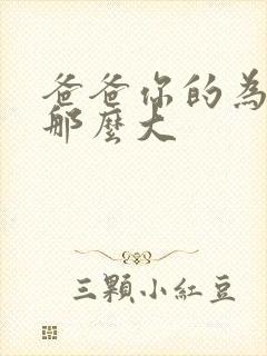 爸爸你的为什么那么大