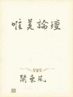 唯美论坛