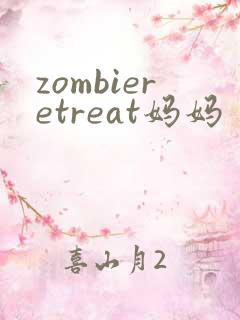 zombieretreat妈妈