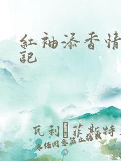 红袖添香情感日记