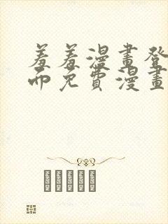 羞羞漫画登录页面免费漫画在线阅读漫画