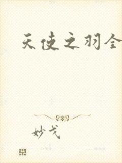 天使之羽全集