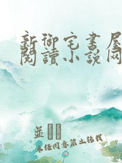 新御宅书屋自由阅读小说网站