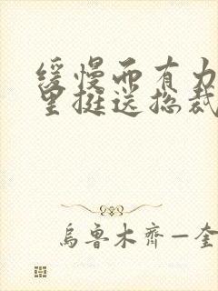 缓慢而有力的往里挺送总裁