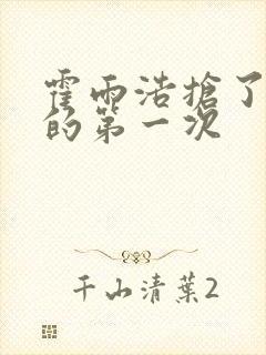 霍雨浩抢了萧萧的第一次