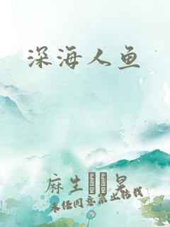 深海人鱼