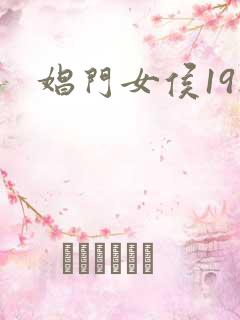 娼门女侯19楼