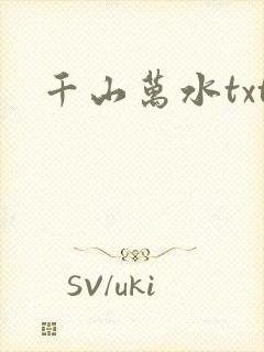 千山万水txt