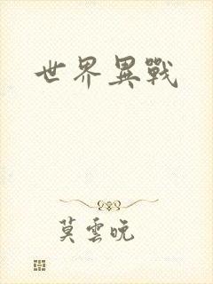 世界异战