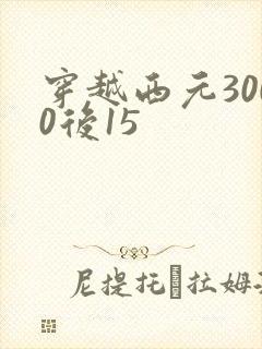 穿越西元3000后15