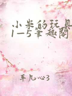 小米的玩具日记1—5笔趣阁