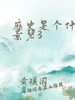 历史是个什么玩意儿3