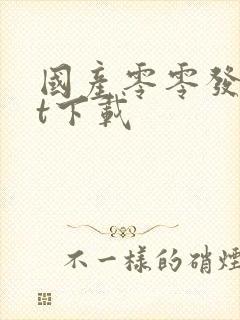 国产零零发txt下载