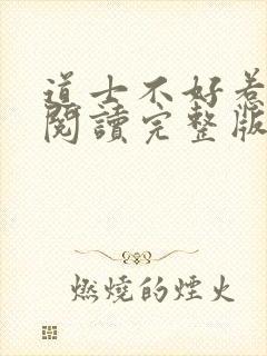 道士不好惹免费阅读完整版