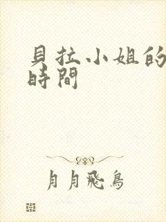 贝拉小姐的魔法时间