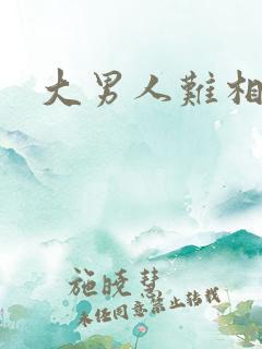 大男人难相处