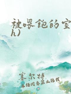 被喂饱的室友(h)