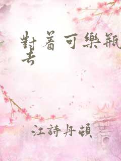 对着可乐瓶坐下去