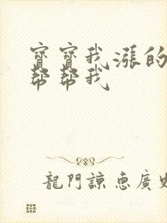 宝宝我涨的难受帮帮我