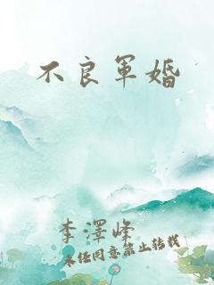 不良军婚