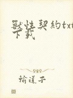 兽性契约txt下载