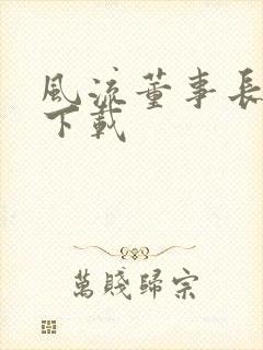 风流董事长全文下载