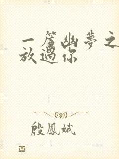 一帘幽梦之绝不放过你