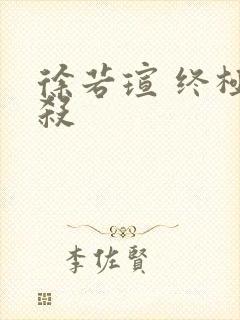 徐若瑄 终极猎杀