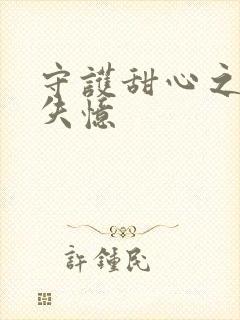 守护甜心之亚梦失忆