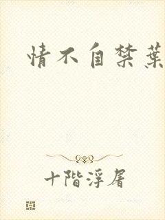 情不自禁叶玉卿