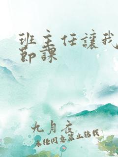 班主任让我诵一节课