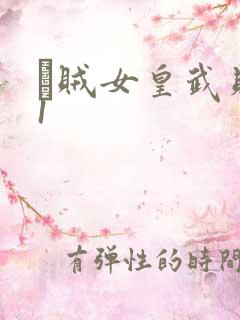 婬贼女皇武则天1